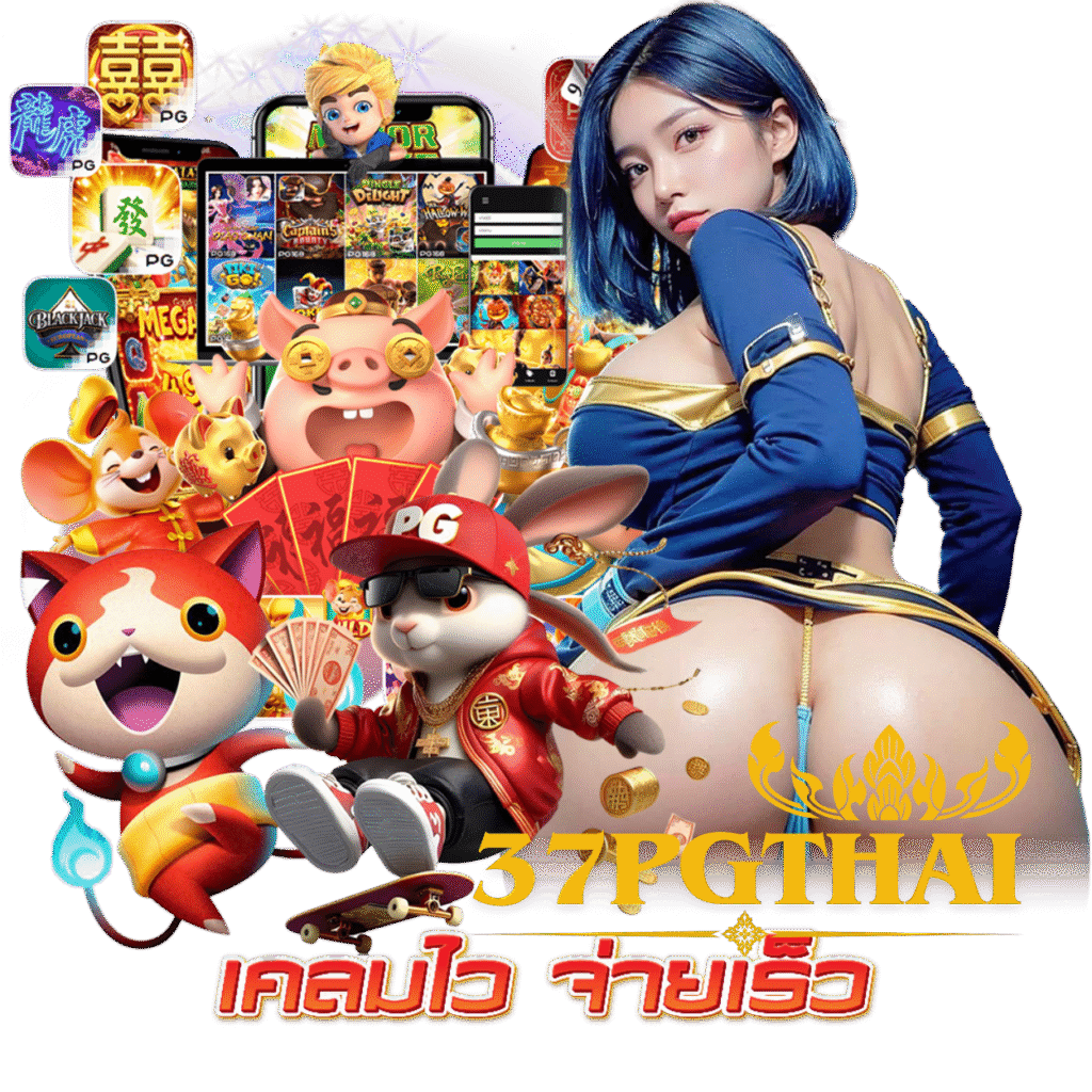 37PGTHAI คาสิโน แจ็คพอตแตกไว