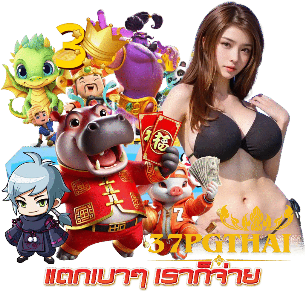 37PGTHAI บาคาร่าเว็บตรง